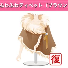 ふわふわティペット ︱ GREE ガルショ | ガルショのアイテム、RMTの販売・買取一覧