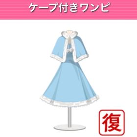 ケープ付きワンピ ︱ GREE ガルショ | ガルショのアイテム、RMTの販売・買取一覧