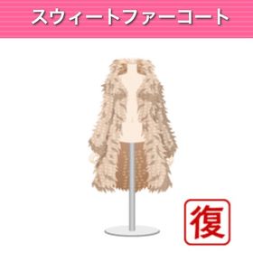 スウィートファーコート ︱ GREE ガルショ | ガルショのアイテム、RMTの販売・買取一覧