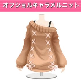 オフショルキャラメルニット ︱ GREE ガルショ | ガルショのアイテム、RMTの販売・買取一覧