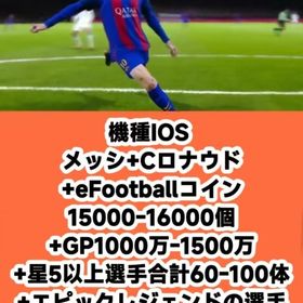 機種IOS メッシ+Cロナウド+eFootballコイン15000-16000個+GP1000万-1 | eFootball 2025(イーフト)のアカウントデータ、RMTの販売・買取一覧