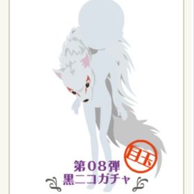 ふさふさイヌガミさま | ニコッとタウン(ニコタ)のアイテム、RMTの販売・買取一覧