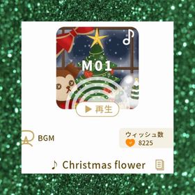 ♪ Christmas flower | リヴリーアイランドのアイテム、RMTの販売・買取一覧