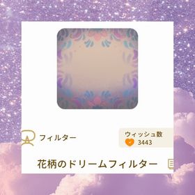 花柄のドリームフィルター | リヴリーアイランドのアイテム、RMTの販売・買取一覧