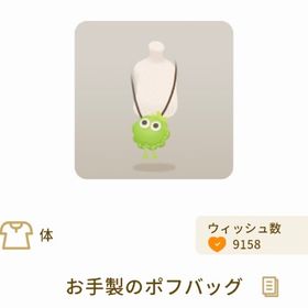 お手製のポフバッグ | リヴリーアイランドのアイテム、RMTの販売・買取一覧