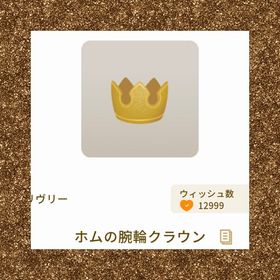 ホムの腕輪クラウン | リヴリーアイランドのアイテム、RMTの販売・買取一覧