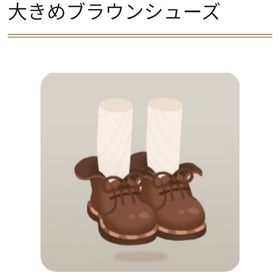 大きめブラウンシューズ | リヴリーアイランドのアイテム、RMTの販売・買取一覧