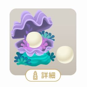 真珠の木 | リヴリーアイランドのアイテム、RMTの販売・買取一覧