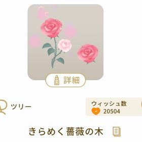 バラのツリー 薔薇のツリー バラの木 薔薇の木 | リヴリーアイランドのアイテム、RMTの販売・買取一覧