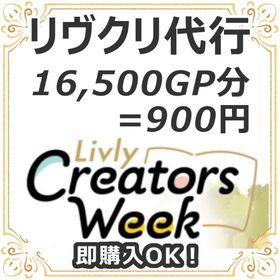 リヴクリ代行 16500GP分＝900円 | リヴリーアイランドのアイテム、RMTの販売・買取一覧