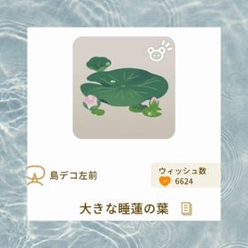 大きな睡蓮の葉 | リヴリーアイランドのアイテム、RMTの販売・買取一覧