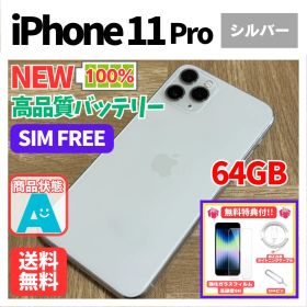 iPhone 11 Pro シルバー 64GB SIMフリー