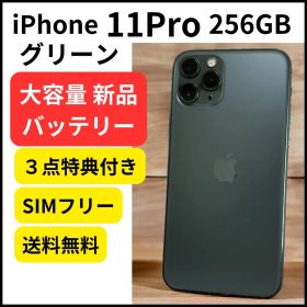 大容量バッテリー iPhone 11 Pro 256GB グリーン 本体