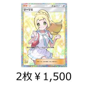 【タイムセール】【即購入可】リーリエ(ハイクラス)2枚セット | ポケポケ(ポケモンTCGポケット)のアカウントデータ、RMTの販売・買取一覧
