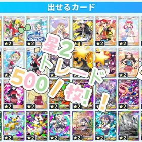 全ての星2カード（ポケモン、トレーナー、色違い）全て対応しております | ポケポケ(ポケモンTCGポケット)のアカウントデータ、RMTの販売・買取一覧
