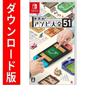 [Switch] 世界のアソビ大全51 （ダウンロード版） ※3,200ポイントまでご利用可