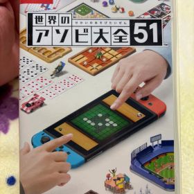 世界のアソビ大全51 Nintendo Switch