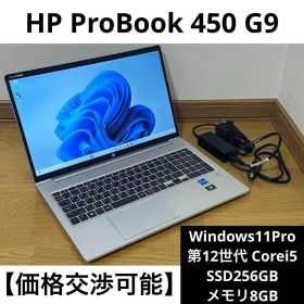 HP ProBook 450G9 第12世代i5 SSD256GBメモリ8GB