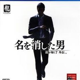 龍が如く7外伝 名を消した男/PS4
