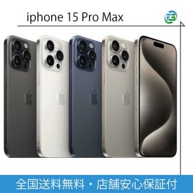 iPhone15 Pro Max SIMフリー iphone15promax 256GB 512GB 1TB アイフォン15プロマックス 中古アイフォン シムフリースマホ本体 ナチュラルチタニウム ブラックチタニウム ブルーチタニウム ホワイトチタニウム SIMフリー simフリー スマホ 本体 のみ 送料無料 アップル