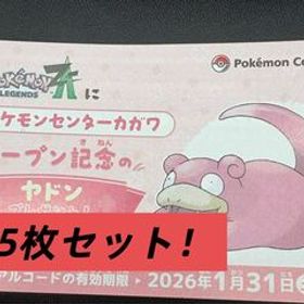 5枚セット！配布終了済 最安 1枚プレシャスボール入のヤドン シリアルコード 検 ポケットモンスター カガワ ポケモン レジェンズ ZA 特別