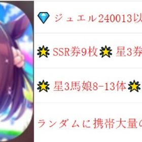 🔰ウマ娘🔰 💎石垢 🌟ジュエル245013↑ | ウマ娘のアカウントデータ、RMTの販売・買取一覧