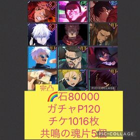 🌈【石8万 ガチャP120】2周年コンプ 新乙骨 領域五条 宿儺 日下部 魂片5個 チケ1016枚 | ファンパレ(呪術廻戦ファントムパレード)のアカウントデータ、RMTの販売・買取一覧