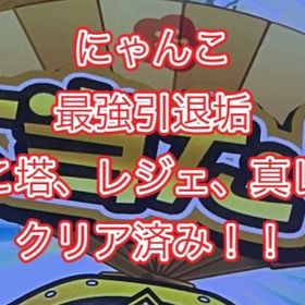 にゃんこ最強引退垢！真レジェやにゃんこ塔もクリア済み！ | にゃんこ大戦争のアカウントデータ、RMTの販売・買取一覧
