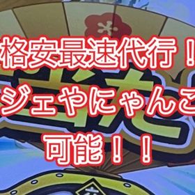復活！界隈最安最速！注文時はコメントに””番号””を言ってください | にゃんこ大戦争の代行、RMTの販売・買取一覧