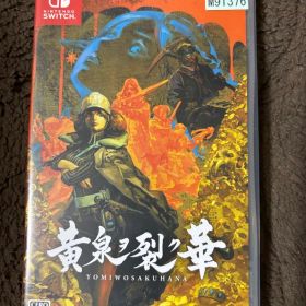 黄泉ヲ裂ク華 Nintendo Switch 中古ソフト