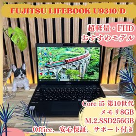 ダイナブック(dynabook)の超軽量‼️LIFEBOOK U9310☘️第10世代☘️13.3インチ☘ノートパソコン(ノートPC)