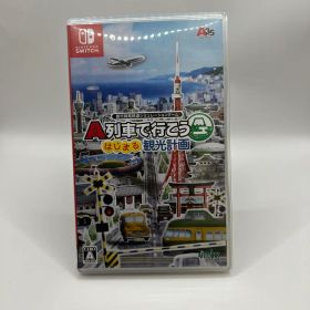A列車で行こう はじまる観光計画 Switch 新品 6,300円 中古 4,790円