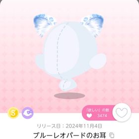 ブルーレオパードのお耳 | ポケコロツイン(ポケツイ)のアカウントデータ、RMTの販売・買取一覧