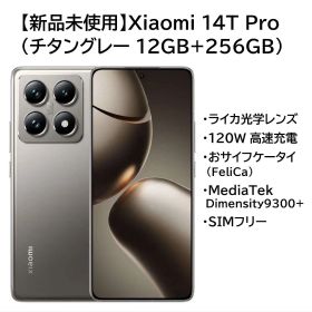 【新品未使用】Xiaomi 14T Pro (グレー 12GB+256GB)