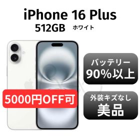 【美品 箱付き】iPhone16 Plus 512GB ホワイト SIMフリー