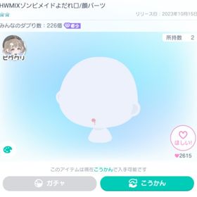 HWMIXゾンビメイドよだれ口 ※本日限定価格(最安値) | ピグパ(ピグパーティ)のアカウントデータ、RMTの販売・買取一覧