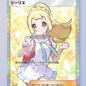 リーリエ 星2 | ポケポケ(ポケモンTCGポケット)のトレード(カード)、RMTの販売・買取一覧