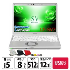 Panasonic CF-SV7 [Core i5 8350U 8GB 512GB 無線 カメラ 12.1型 ] : 訳あり ●Let's note CF-SV8 中古ノートパソコン Office付き Windows11またはWindows10選択可能 レッツノート