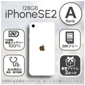 【訳アリ特価】iPhoneSE 第二世代 SE2 本体 128GB SIMフリー