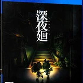 【中古】PS4 深夜廻