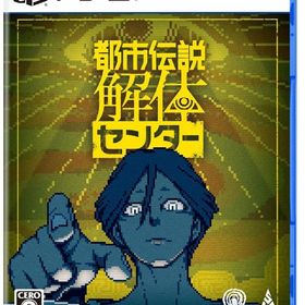 都市伝説解体センター [通常版] PS5ソフト