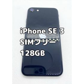 アップル(Apple)のアップル iPhoneSE 第3世代 128GB ミッドナイト(スマートフォン本体)