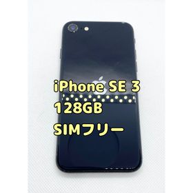 アップル(Apple)のアップル iPhoneSE 第3世代 128GB ミッドナイト(スマートフォン本体)