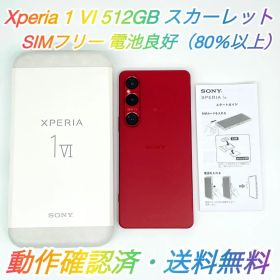 【即配・美品】Xperia 1 Ⅵ 512GB XQ-EC44 スカーレット ★