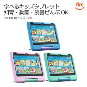 Amazon アマゾン FireタブレットPC Fire HD 10 キッズモデル ブルー ピンク グリーン 10.1型 10インチ Wi-Fiモデル ストレージ：32GB 対象年齢3歳から