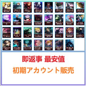 即返事 最安値 | ファンパレ(呪術廻戦ファントムパレード)のアカウントデータ、RMTの販売・買取一覧