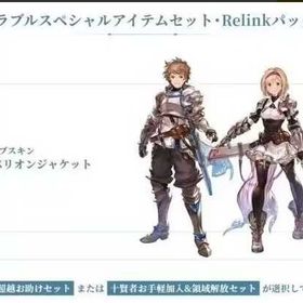 即时対応🔹 Relink Item Pack Set Only Serial Code🔹特典 | グラブルのアカウントデータ、RMTの販売・買取一覧