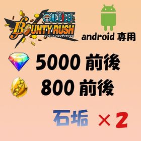 ダイヤ5000前後・金の欠片800前後【android専用】×２ | バウンティラッシュのアカウントデータ、RMTの販売・買取一覧