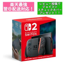 Nintendo Switch2 本体 中古 選べる 日本語・国内専用 多言語対応版 スイッチ2 楽天最強翌日配送対応 4902370553024 4902370552683