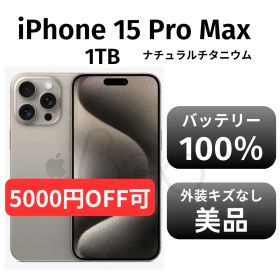 【美品 箱付き】iPhone15 promax 1TB SIMフリー ナチュラルチタニウム